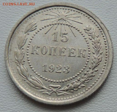 Билон 15 копеек 1923г. (в Коллекцию) окончание: 20.11.19 - DSCN8495.JPG