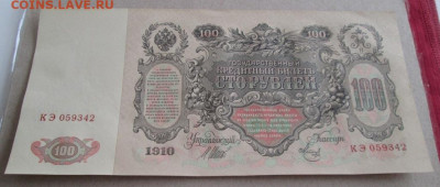 100 рублей 1910 года до 22-00 21.11.19 года - IMG_2488.JPG