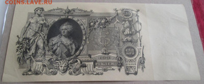 100 рублей 1910 года до 22-00 21.11.19 года - IMG_2489.JPG