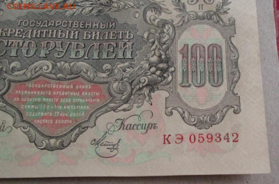 100 рублей 1910 года до 22-00 21.11.19 года - IMG_2503.JPG