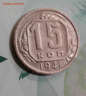 15 копеек 1941. До 23.11. 22:00 - image