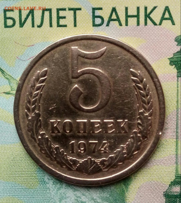 5коп  1974г. до 21-11-2019г. - 20191017_104308-1