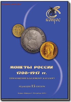 Каталог монет России 1700-1917, К0НР0С, фикс - обложка