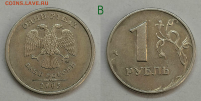 1 рубль 2005м.шт.Б1р1,Б1р2,Б2,Б3,В - В