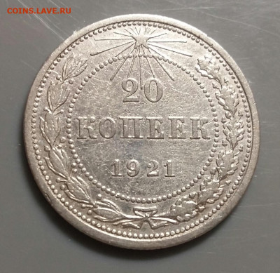 20 копеек 1921 год. До 23.11.19г в 22.15 МСК. - 2019-10-16 21.35.06