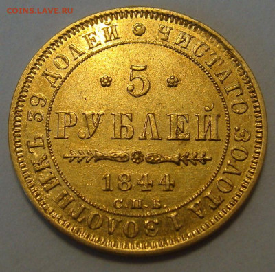 5 рублей 1844г. - DSC00040.JPG