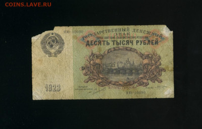 10 000 рублей 1923 до 23,11,2019 22:00 МСК - Фото978