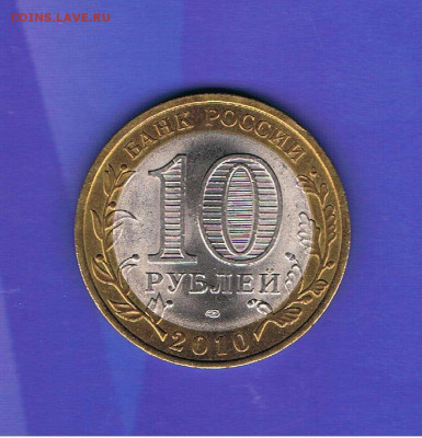 10 рублей 2010 год Пермский край спмд до 26.11.2019 22:10 - pk90_02