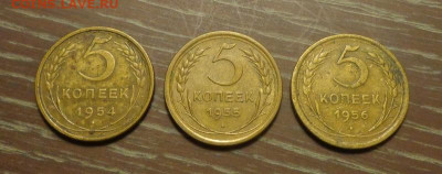 5 копеек 1954, 55, 56 до 26.11, 22.00 - 5 к 1954, 1955, 1956_1