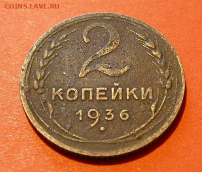 2 копейки 1936 года до 23:11 - P1100563.JPG