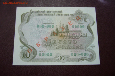10 рублей 1992 облигация ОБРАЗЕЦ - 23-11-19 - 23-10 мск - P2200203.JPG