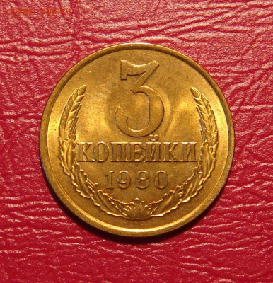 3 копейки 1980 г., UNC, шт. блеск, до  22.00 23.11.2019 г. - D87E18C2-6DF5-4990-B44E-3CD81F10C1D9