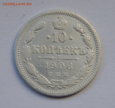10 копеек 1906 г. СПБ ЭБ. Николай II. - DSCN8541.JPG