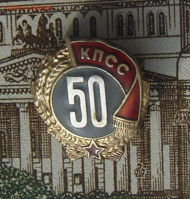 50 лет в КПСС до 26-11-2019 до 22-00 по Москве - КПСС А