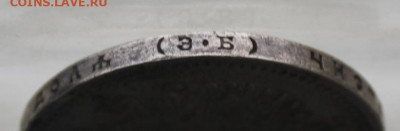 Рубль 1910 год,короткий аукцион - IMG_0663.JPG