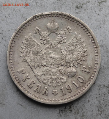 Рубль 1910 год,короткий аукцион - IMG_0660.JPG