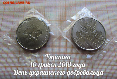 Украина 10 грн 2018 День украинского добровольца. До 25.в 22 - ю.JPG