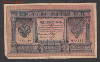 Россия 1 рубль образца 1898 г Шипов Гейльман до 26 11 - 175