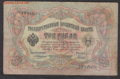 Россия 3 рубля образца 1905г Коншин Гаврилов  до 26 11 - 242