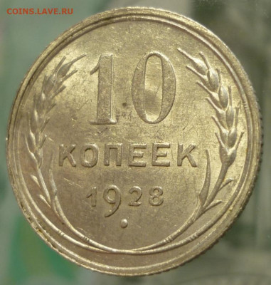 10 копеек 1928 ШТ.1.4С UNC До 26.11.19 в 22.30 МСК - P1260320.JPG