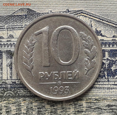 10 рублей 1993 ММД не магнитная до 26-11-2019 до 22-00 по Мс - 1093 Р