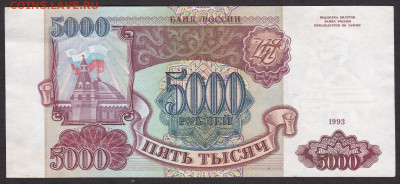 5000 руб 1993 года  до 21-00 25.11.2019 	Сообщение - 5000.1993