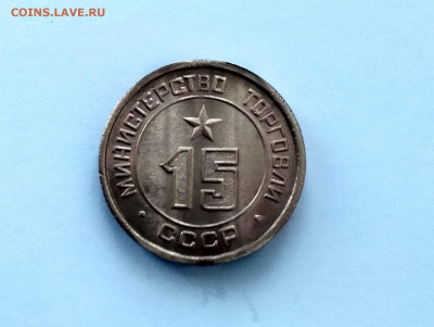 жетон Министерства торговли СССР N 15 - IMG_20191119_142041_HDR