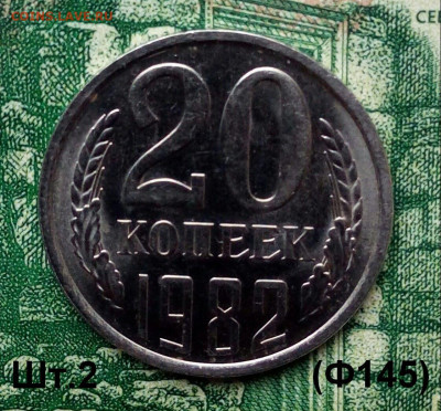 20коп. 1982г. (шт.2(Ф145)(UNC)  до 26-11-2019г. - 20191118_111653-1