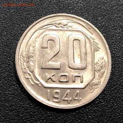 20 копеек 1944 с 200 руб. до 28.11.19 22:00 - image-23-11-19-02-53-1