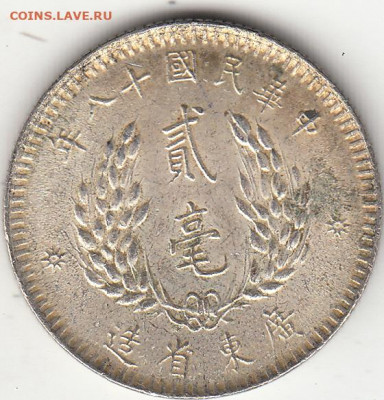 20 центов 1929 Кванг Тунг серебро до 26.11 22.30 - 900а