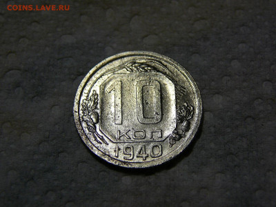 1940 год 10 копеек до 24.11 - P1100544.JPG