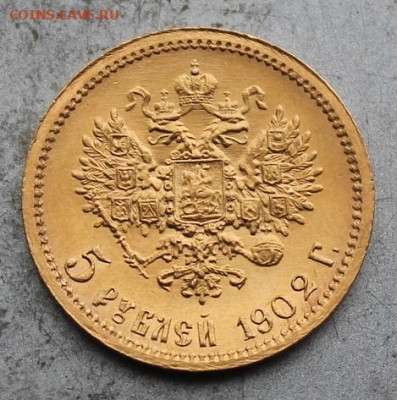 5 рублей 1902 год. Штемпельный блеск №2 - IMG_0892.JPG