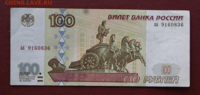 100 рублей 1997 г. без модификации серия аа  до 29.11.2019 - 1997-аа-4