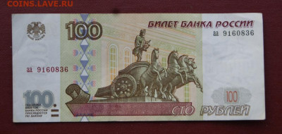 100 рублей 1997 г. без модификации серия аа  до 29.11.2019 - 1997-аа-3