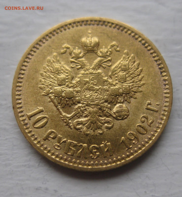 10 рублей 1902 ар советский чекан .Редкая - IMG_9075.JPG