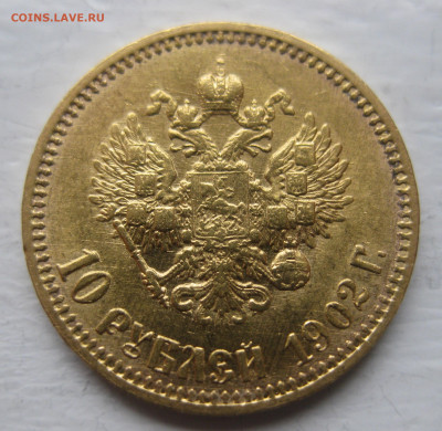 10 рублей 1902 ар советский чекан .Редкая - IMG_9071.JPG