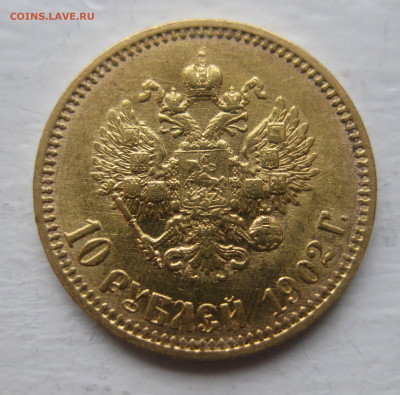 10 рублей 1902 ар советский чекан .Редкая - IMG_9074.JPG