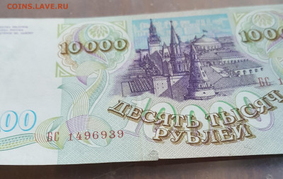 10000 рублей 1993. С 200 р. До 30.11.2019 в 22.00 - 20191125_173615