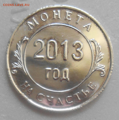 сувенирная монета 2013 серебро + бонус 01.12.19 - DSCN1950.JPG