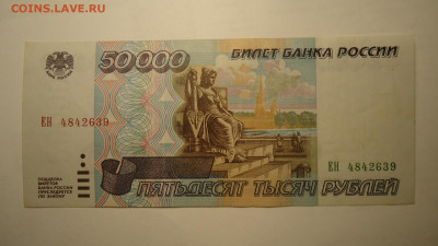 РОССИЯ 50 000 РУБЛЕЙ 1995 АUNC - DSC06917.JPG