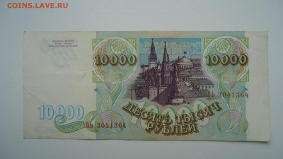 РОССИЯ 10000 РУБЛЕЙ 1993 - DSC06770.JPG