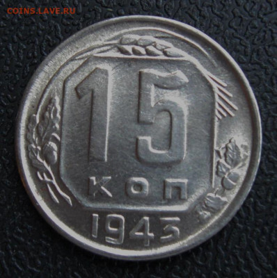 15 копеек 1943 отличные до 27.11.1019 в 21:30 - 15_kopeek_1943_g_otlichnye_s_1_rublja