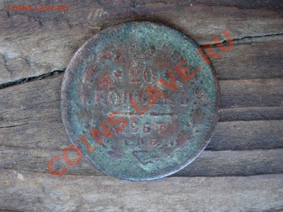 20 копеек 1867, определение - DSCN7813.JPG