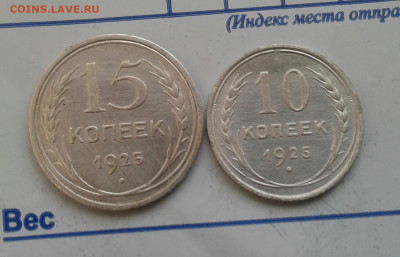 15 копеек 1925, 10 копеек 1925. До 30.11. 22:00 - image