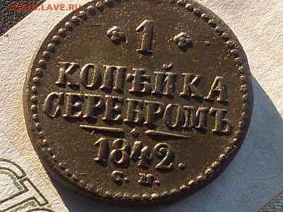 1 копейка серебром 1842 см до 28 11 19 22-00мск - SL380014.JPG