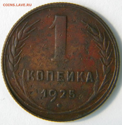 1 копейка Год: 1925 Окончание: 30.11.19 20-00 мск - DSCN9342.JPG