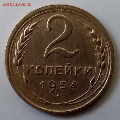 2 копейки 1934. До 30.11.19 в 22.00 - 20191126_142141