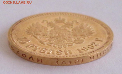 10 рублей 1902 АР года до 22-00 29.11.19 года - IMG_2714.JPG
