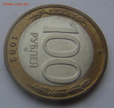 100 рублей 1992г- ММД - БИМЕТАЛЛ до 28.11.2019г 21-00 - DSC07473.JPG