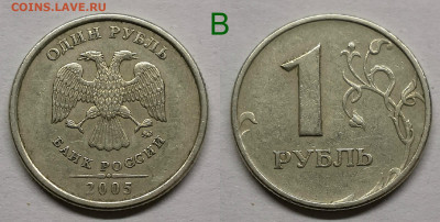 1 рубль 2005м.шт.Б1,Б2,Б3,В - В(05)